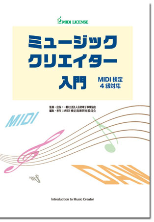 MIDI検定4級ガイドブック